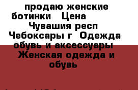 продаю женские ботинки › Цена ­ 1 000 - Чувашия респ., Чебоксары г. Одежда, обувь и аксессуары » Женская одежда и обувь   